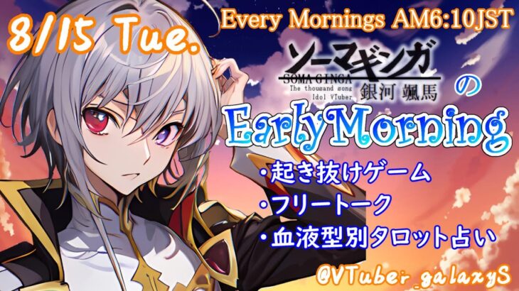 【#アサカツ】8/15 起き抜けにゲームと占いと雑談✨銀河颯馬のEarlyMorning【毎朝6時10分から#地下アイドルの #朝活配信/Vtuber/銀河颯馬】