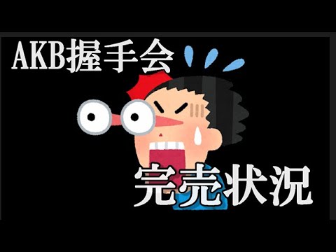 【大速報】 8/16 AKB48『アイドルなんかじゃなかったら』OS盤 第2販売 第5次終了時点 完売数　キタ━━(((ﾟ∀ﾟ)))━━━━━!!…に48古参が思うこと【AKB48】