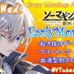 【#アサカツ】8/16 起き抜けにゲームと占いと雑談✨銀河颯馬のEarlyMorning【毎朝6時10分から#地下アイドルの #朝活配信/Vtuber/銀河颯馬】