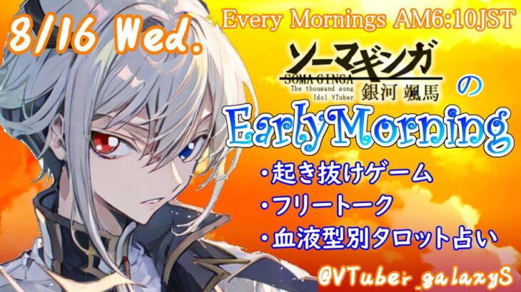 【#アサカツ】8/16 起き抜けにゲームと占いと雑談✨銀河颯馬のEarlyMorning【毎朝6時10分から#地下アイドルの #朝活配信/Vtuber/銀河颯馬】