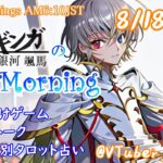 【#アサカツ】8/18 起き抜けにゲームと占いと雑談✨銀河颯馬のEarlyMorning【毎朝6時10分から#地下アイドルの #朝活配信/Vtuber/銀河颯馬】