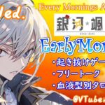 【#アサカツ】8/2 起き抜けにゲームと占いと雑談✨銀河颯馬のEarlyMorning【毎朝6時10分から#地下アイドルの #朝活配信/Vtuber/銀河颯馬】