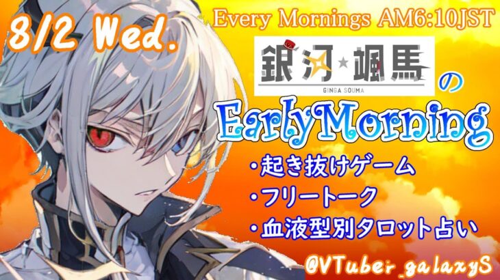 【#アサカツ】8/2 起き抜けにゲームと占いと雑談✨銀河颯馬のEarlyMorning【毎朝6時10分から#地下アイドルの #朝活配信/Vtuber/銀河颯馬】