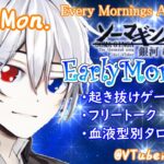 【#アサカツ】8/21起き抜けにゲームと占いと雑談✨銀河颯馬のEarlyMorning【毎朝6時10分から#地下アイドルの #朝活配信/Vtuber/銀河颯馬/ベヨネッタ3】