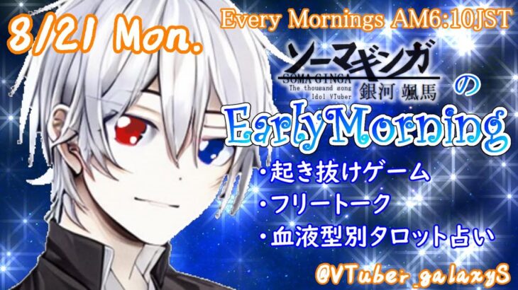 【#アサカツ】8/21起き抜けにゲームと占いと雑談✨銀河颯馬のEarlyMorning【毎朝6時10分から#地下アイドルの #朝活配信/Vtuber/銀河颯馬/ベヨネッタ3】