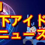 【日刊地下アイドルニュース8/24版】　日刊化テスト中、地下ヲタクだけど地上から学ぼうというお話、本日のオススメライブ、まいにち美女図鑑、おたおめ～