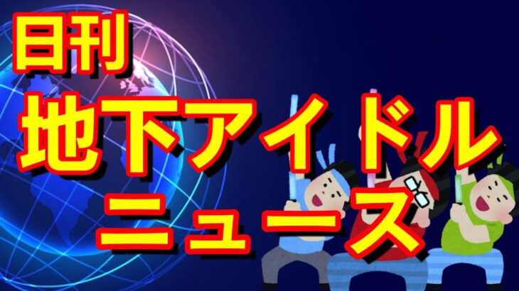 【日刊地下アイドルニュース8/24版】　日刊化テスト中、地下ヲタクだけど地上から学ぼうというお話、本日のオススメライブ、まいにち美女図鑑、おたおめ～