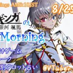 【#アサカツ】8/25起き抜けにゲームと占いと雑談✨銀河颯馬のEarlyMorning【毎朝6時10分から#地下アイドルの #朝活配信/Vtuber/銀河颯馬/ベヨネッタ3】