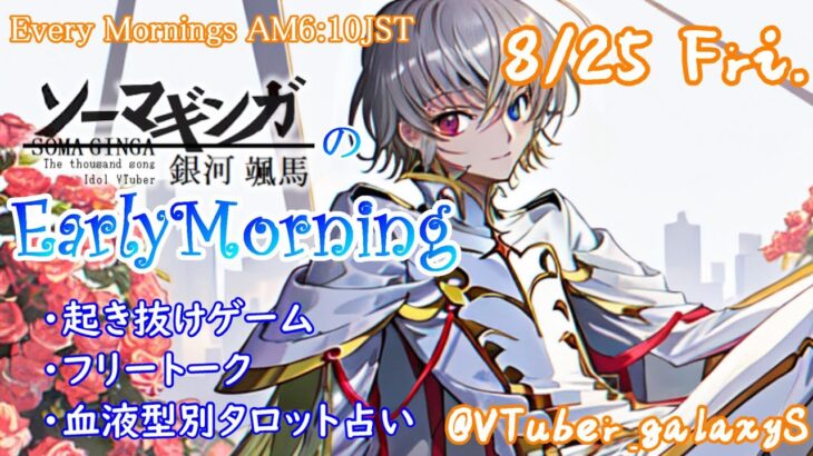 【#アサカツ】8/25起き抜けにゲームと占いと雑談✨銀河颯馬のEarlyMorning【毎朝6時10分から#地下アイドルの #朝活配信/Vtuber/銀河颯馬/ベヨネッタ3】