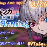 【#アサカツ】8/26起き抜けにゲームと占いと雑談✨銀河颯馬のEarlyMorning【毎朝6時10分から#地下アイドルの #朝活配信/Vtuber/銀河颯馬/ベヨネッタ3】