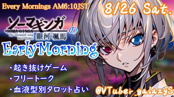 【#アサカツ】8/26起き抜けにゲームと占いと雑談✨銀河颯馬のEarlyMorning【毎朝6時10分から#地下アイドルの #朝活配信/Vtuber/銀河颯馬/ベヨネッタ3】