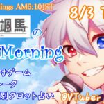 【#アサカツ】8/3 起き抜けにゲームと占いと雑談✨銀河颯馬のEarlyMorning【毎朝6時10分から#地下アイドルの #朝活配信/Vtuber/銀河颯馬】