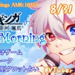 【#アサカツ】8/31起き抜けにゲームと占いと雑談✨銀河颯馬のEarlyMorning【毎朝6時10分から#地下アイドルの #朝活配信/Vtuber/銀河颯馬/アーマードコア6/AC6】