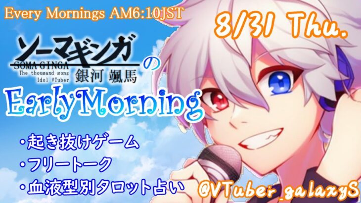 【#アサカツ】8/31起き抜けにゲームと占いと雑談✨銀河颯馬のEarlyMorning【毎朝6時10分から#地下アイドルの #朝活配信/Vtuber/銀河颯馬/アーマードコア6/AC6】