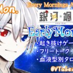 【#アサカツ】8/7 起き抜けにゲームと占いと雑談✨銀河颯馬のEarlyMorning【毎朝6時10分から#地下アイドルの #朝活配信/Vtuber/銀河颯馬】