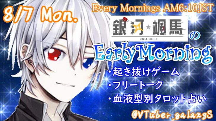 【#アサカツ】8/7 起き抜けにゲームと占いと雑談✨銀河颯馬のEarlyMorning【毎朝6時10分から#地下アイドルの #朝活配信/Vtuber/銀河颯馬】