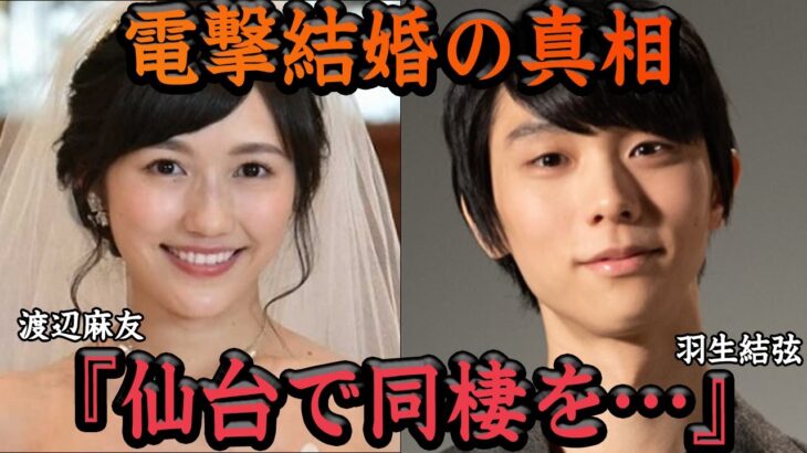 渡辺麻友が羽生結弦と電撃結婚したと言われる真相に一同驚愕！！元AKB 48の神7が裏垢流出でバレた羽生へのガチ恋と裏手引き、同棲スタートしていると言われる証拠に思わず絶句！！【アイドル】