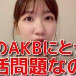 【柏木由紀】 AKBのセトリに口を出したくなる理由 【AKB48】