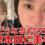 【大西桃香】 本田仁美が卒業発表した件と新しく生まれ変わるAKBについて 【AKB48】