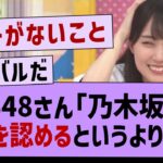 AKBさん「乃木坂46に負けたというよりは…」【乃木坂46・乃木坂工事中・乃木坂配信中】