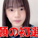 【橋本恵理子】 初選抜に選ばれた喜びの声と同期の反応や意気込みを語る 【AKB48】