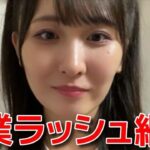 【山邊歩夢】 卒業のご報告と公演後のお見送りでの感動秘話 【AKB48】