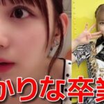 【大盛真歩】 配信中に岡田梨奈の卒業発表を知り悲しむ 【AKB48】