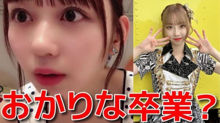 【大盛真歩】 配信中に岡田梨奈の卒業発表を知り悲しむ 【AKB48】