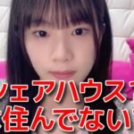 【橋本恵理子】 シェアハウスから引っ越した理由 【AKB48】