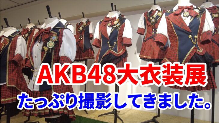 【AKB48大衣装展】懐かしの衣装を間近でたくさん見てきました。