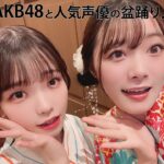 【サンシャインぴっかぴか音頭】AKB48（行天優莉奈 ・髙橋彩音）と人気声優がアニソン盆踊り！神田明神納涼祭り2023