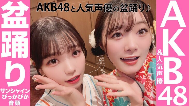 【サンシャインぴっかぴか音頭】AKB48（行天優莉奈 ・髙橋彩音）と人気声優がアニソン盆踊り！神田明神納涼祭り2023