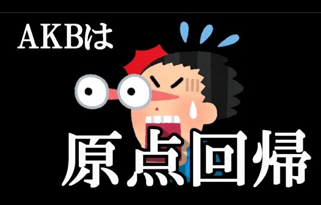 卒業ラッシュのAKB48はこのまま消滅なのか？ 復活のカギは「劇場」と「原点回帰」…に48古参が思うこと【AKB48】