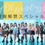 「AKB48 62ndシングル『アイドルなんかじゃなかったら』情報解禁スペシャル！」