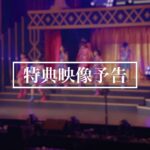 AKB48 62nd Single「アイドルなんかじゃなかったら」特典映像予告