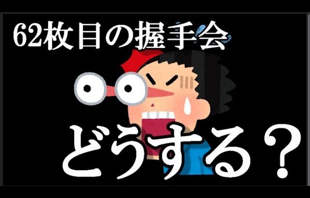 AKB48 62ndシングル「タイトル未定」Official Shop盤握手会受付開始…に48古参が思うこと【AKB48】