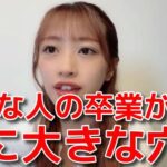 【向井地美音】 卒業ラッシュで痛感したことや柏木由紀の凄さについて 【AKB48】