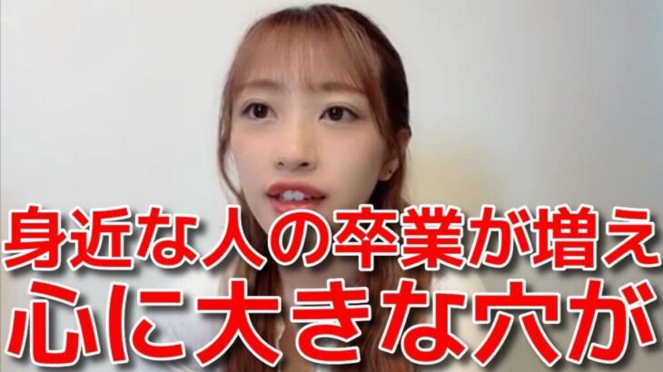 【向井地美音】 卒業ラッシュで痛感したことや柏木由紀の凄さについて 【AKB48】