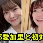 【AKB48 小田えりな】AKB愛に感動！元HKTの渡部愛加里との初対面と意外な裏話