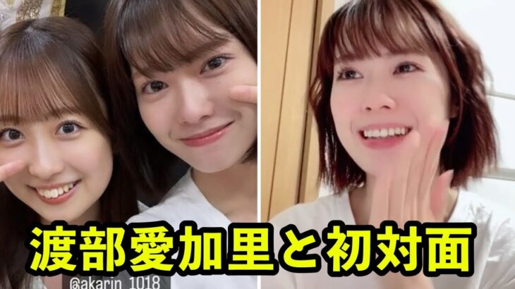 【AKB48 小田えりな】AKB愛に感動！元HKTの渡部愛加里との初対面と意外な裏話