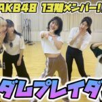 【神回】AKB48の13期同期5人でランダムプレイダンスをしたら楽しすぎた🫶