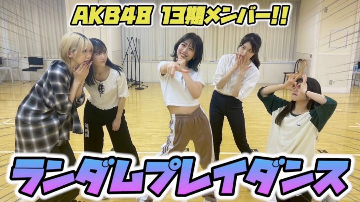 【神回】AKB48の13期同期5人でランダムプレイダンスをしたら楽しすぎた🫶