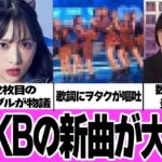 AKB48の新曲が何故”炎上目的”で作られたと言われているのか真相に思わず絶句…！62枚目となるシングル『アイドルなんかじゃなかったら』の歌詞がグロすぎてヲタク発狂、炎上していてヤバい！【アイドル】