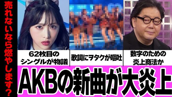 AKB48の新曲が何故”炎上目的”で作られたと言われているのか真相に思わず絶句…！62枚目となるシングル『アイドルなんかじゃなかったら』の歌詞がグロすぎてヲタク発狂、炎上していてヤバい！【アイドル】