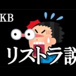 【悲報】芸能記者の間でAKBリストラ説が濃厚化…に48古参が思うこと【AKB48】