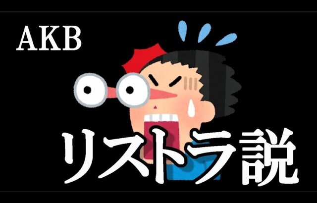 【悲報】芸能記者の間でAKBリストラ説が濃厚化…に48古参が思うこと【AKB48】