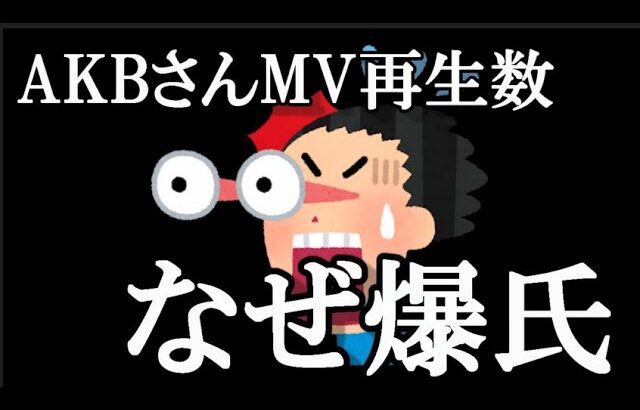 【訃報】AKB新曲MV2日でたったの22万再生ｗｗｗｗｗヲタ離れ止まらねえｗｗ…に48古参が思うこと【AKB48】