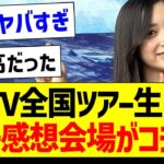 CDTV全国ツアー生中継、ガチ感想会場がコチラ！【乃木坂46・坂道オタク反応集・井上和】