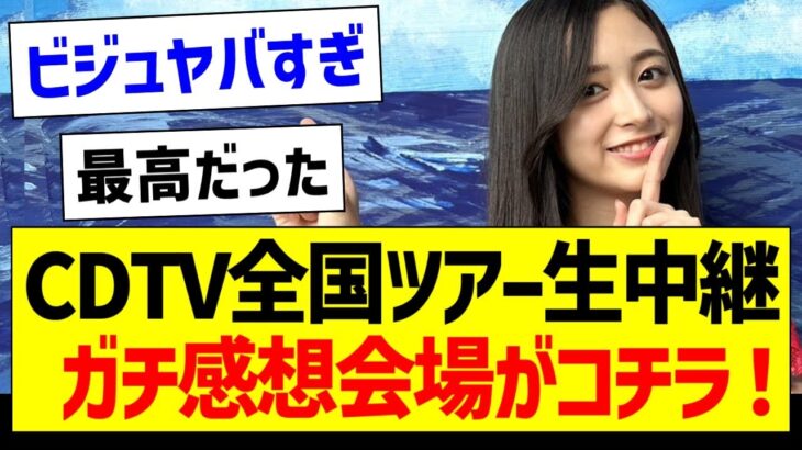 CDTV全国ツアー生中継、ガチ感想会場がコチラ！【乃木坂46・坂道オタク反応集・井上和】