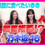 【CDTV】乃木坂46⚡️人生最後に食べたい●●